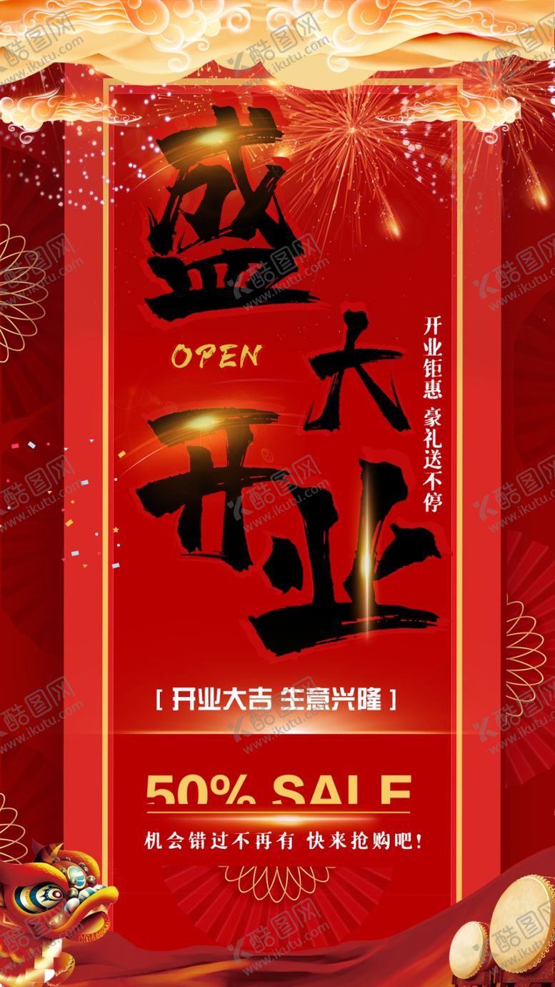 编号：81839012230451435507【酷图网】源文件下载-盛大开业 