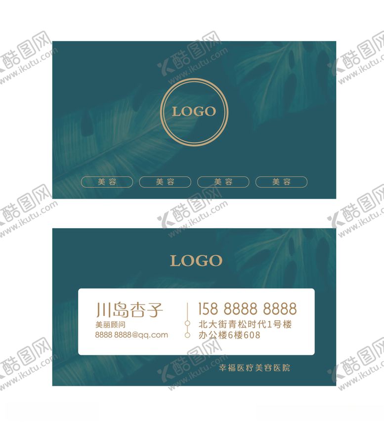 编号：84189906171552595975【酷图网】源文件下载-美容医院名片