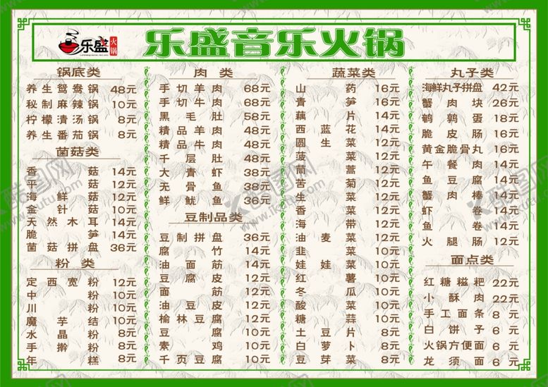 编号：98821601250556119423【酷图网】源文件下载-火锅菜单