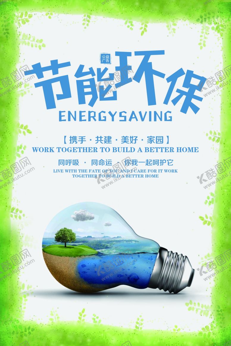 编号：15879709291052399497【酷图网】源文件下载-节能环保