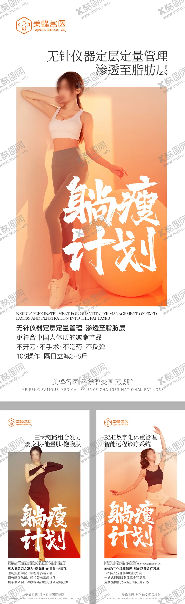 编号：71804601132006178703【酷图网】源文件下载-医美减肥海报