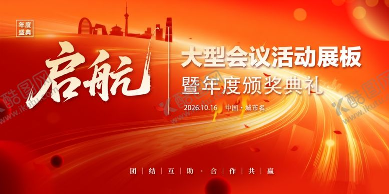 编号：32317105010008275644【酷图网】源文件下载-红金喜庆启航大型会议活动背景板