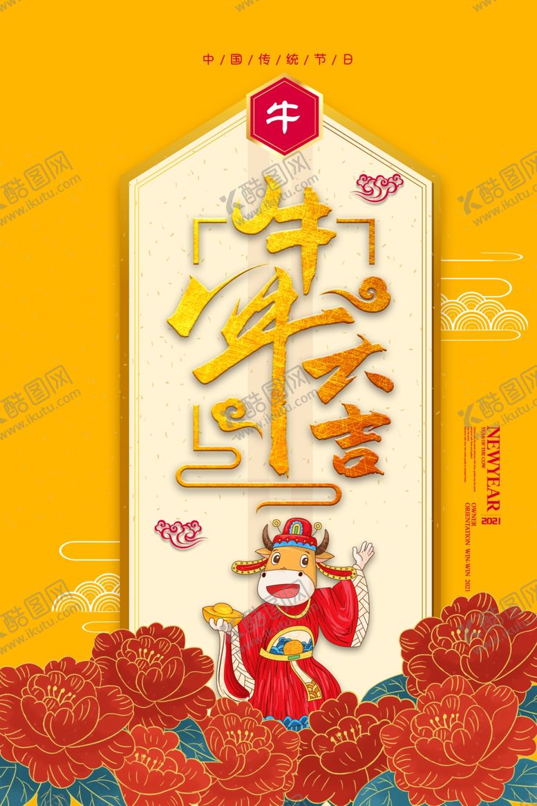 编号：41092906142136492013【酷图网】源文件下载-牛年大吉