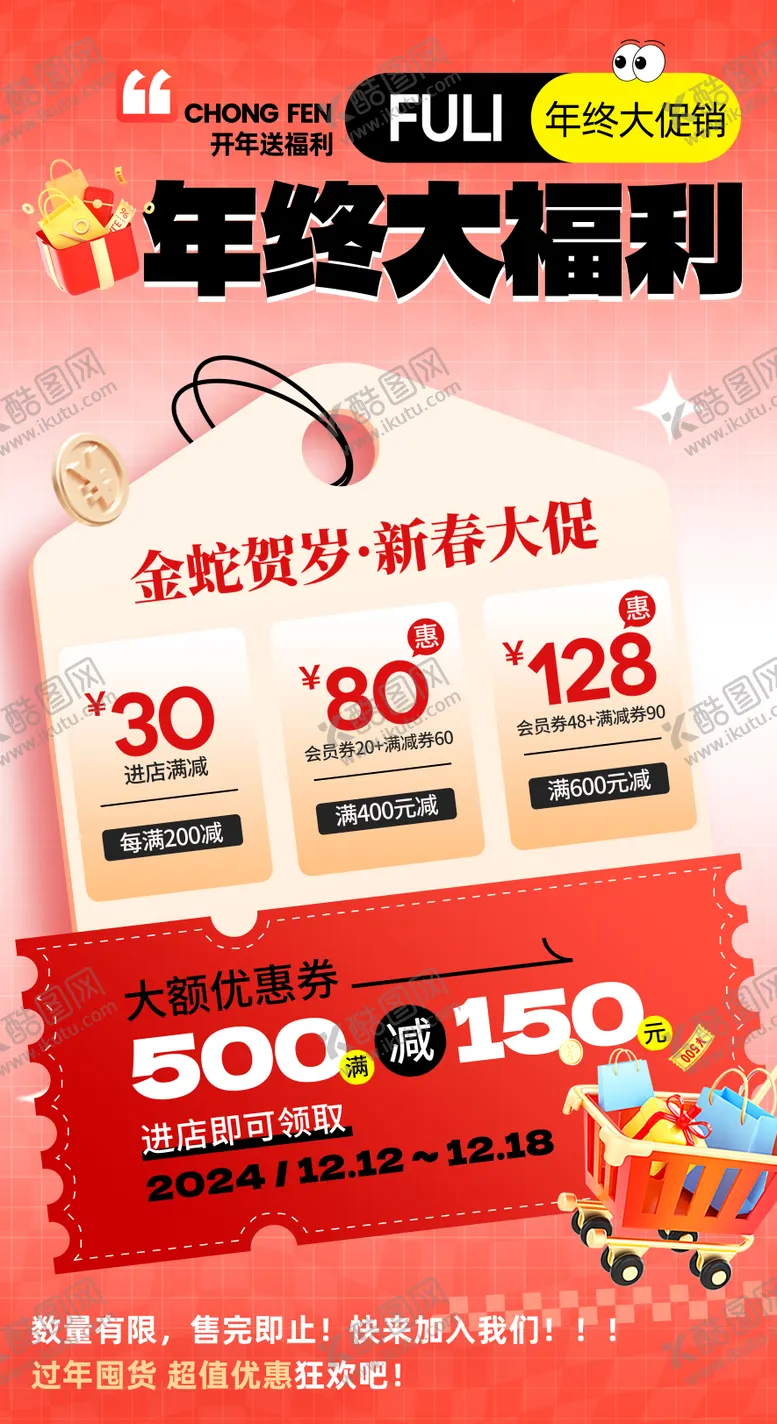 编号：13099901121843295885【酷图网】源文件下载-新年年终福利促销活动海报