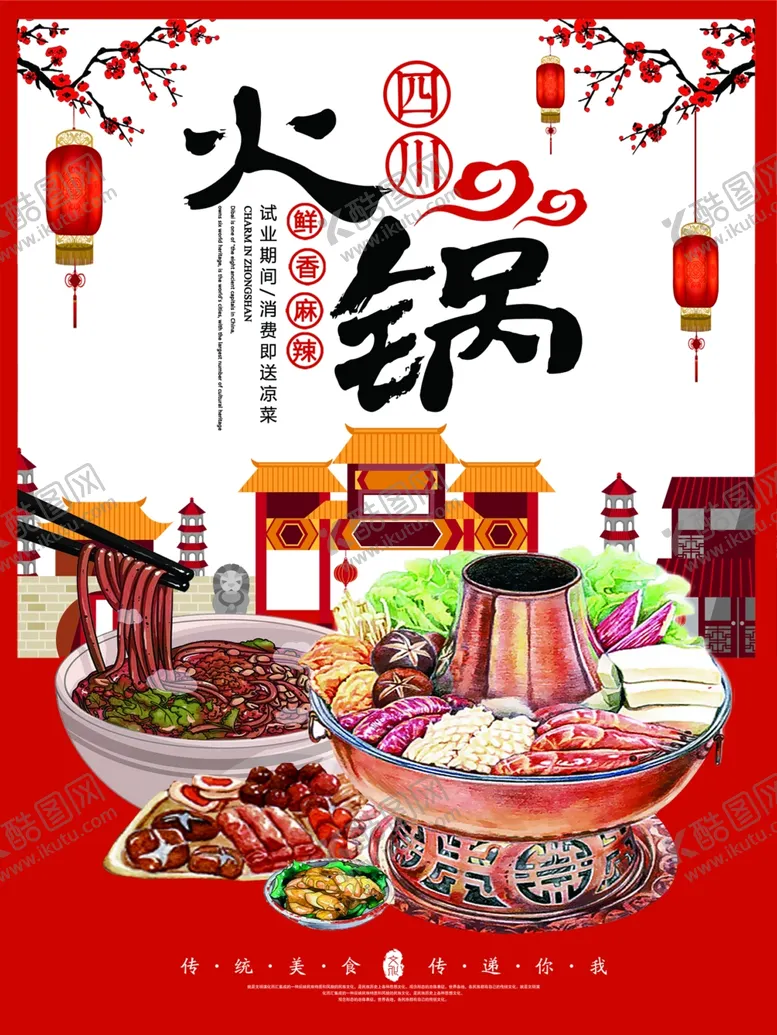 编号：32947701301850561550【酷图网】源文件下载-火锅