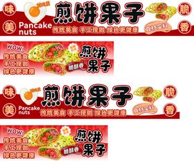 煎饼果子