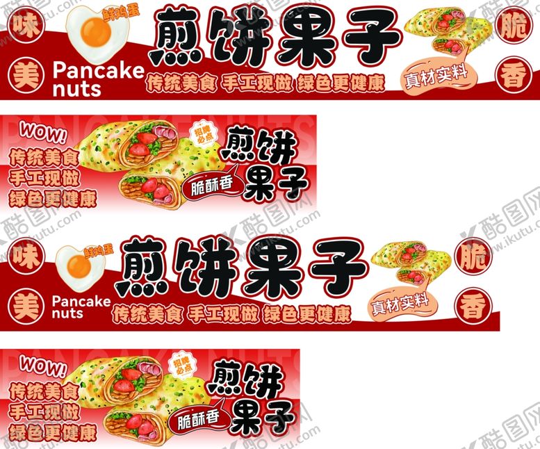编号：99499406290247524233【酷图网】源文件下载-煎饼果子