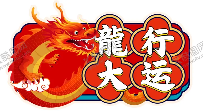 编号：38177302102015497714【酷图网】源文件下载-龙行大运
