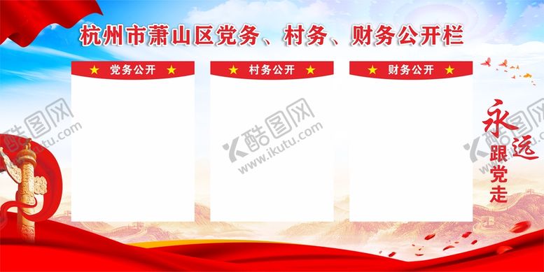 编号：09842609160306122951【酷图网】源文件下载-三务公开栏