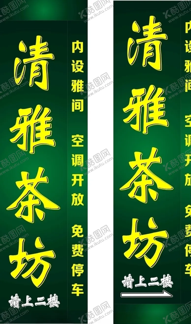 编号：47659704072054329739【酷图网】源文件下载-清雅茶坊招牌灯箱