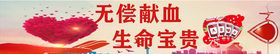 无偿献血海报