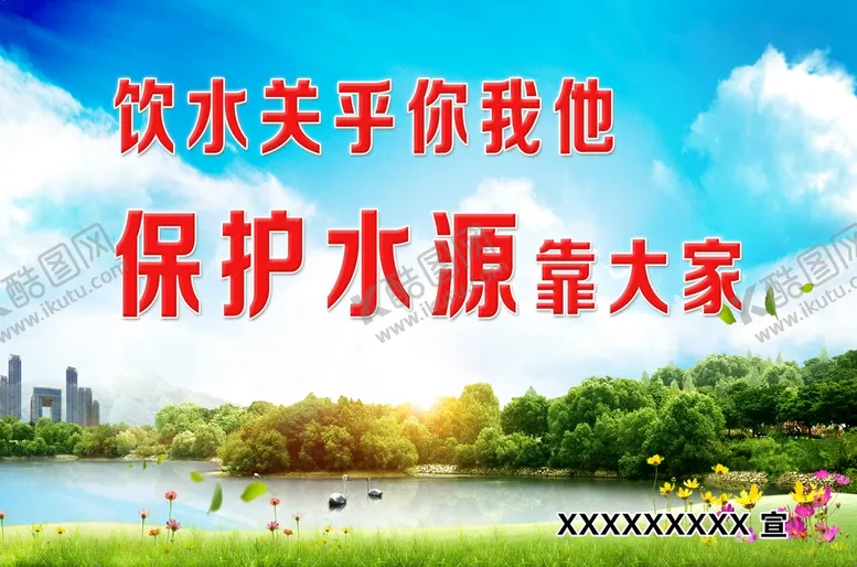 编号：28064109150523349504【酷图网】源文件下载-保护水源