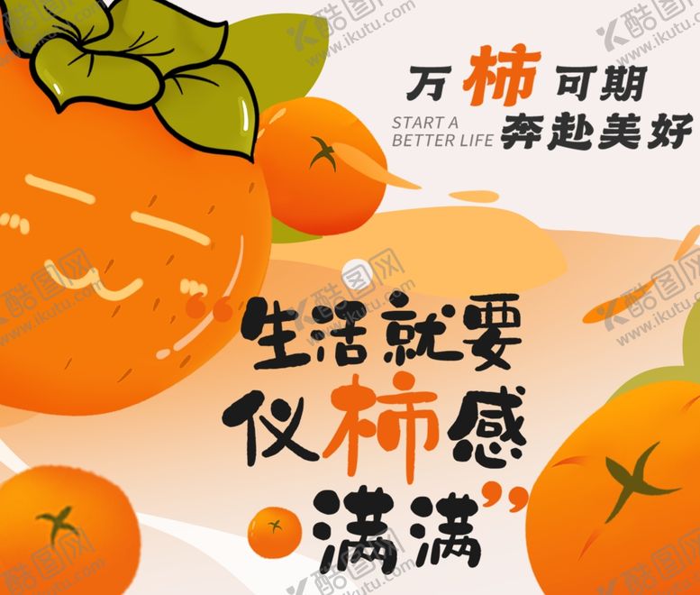 编号：38531607130055092509【酷图网】源文件下载-万柿可期