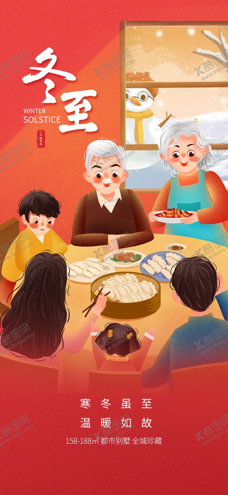 编号：40201604152013103234【酷图网】源文件下载-一家人围坐吃团圆饭冬至海报