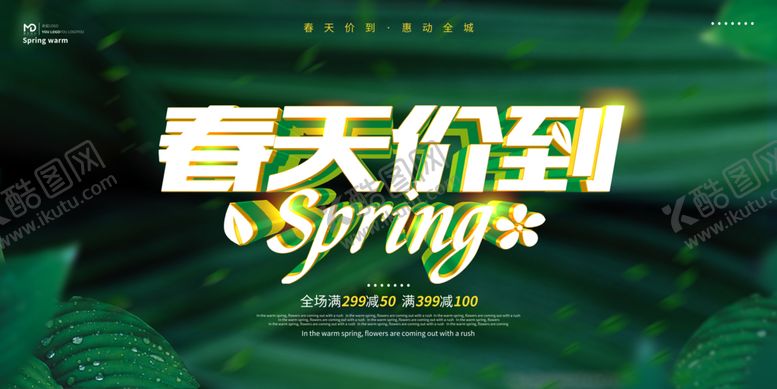 编号：24800807121717074894【酷图网】源文件下载-春天价到海报