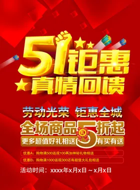 五一劳动节海报优惠促销活