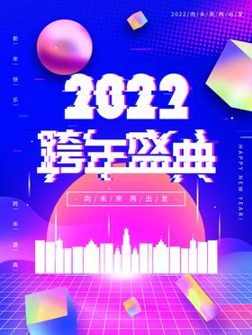 红色兔年跨年盛典促销海报