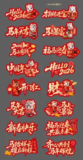 2026马年新年手举牌