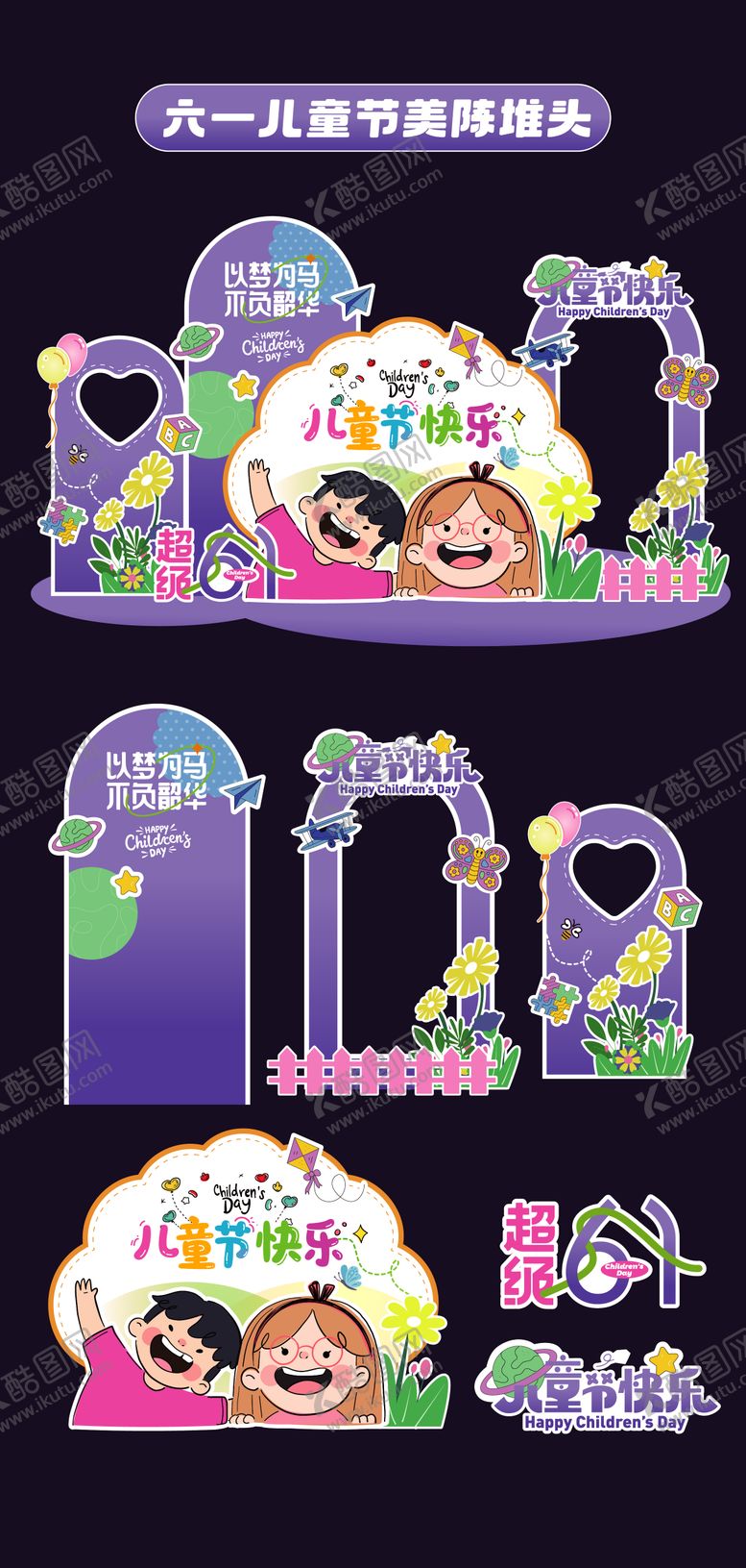 编号：67176901141452588281【酷图网】源文件下载-六一儿童节美陈 