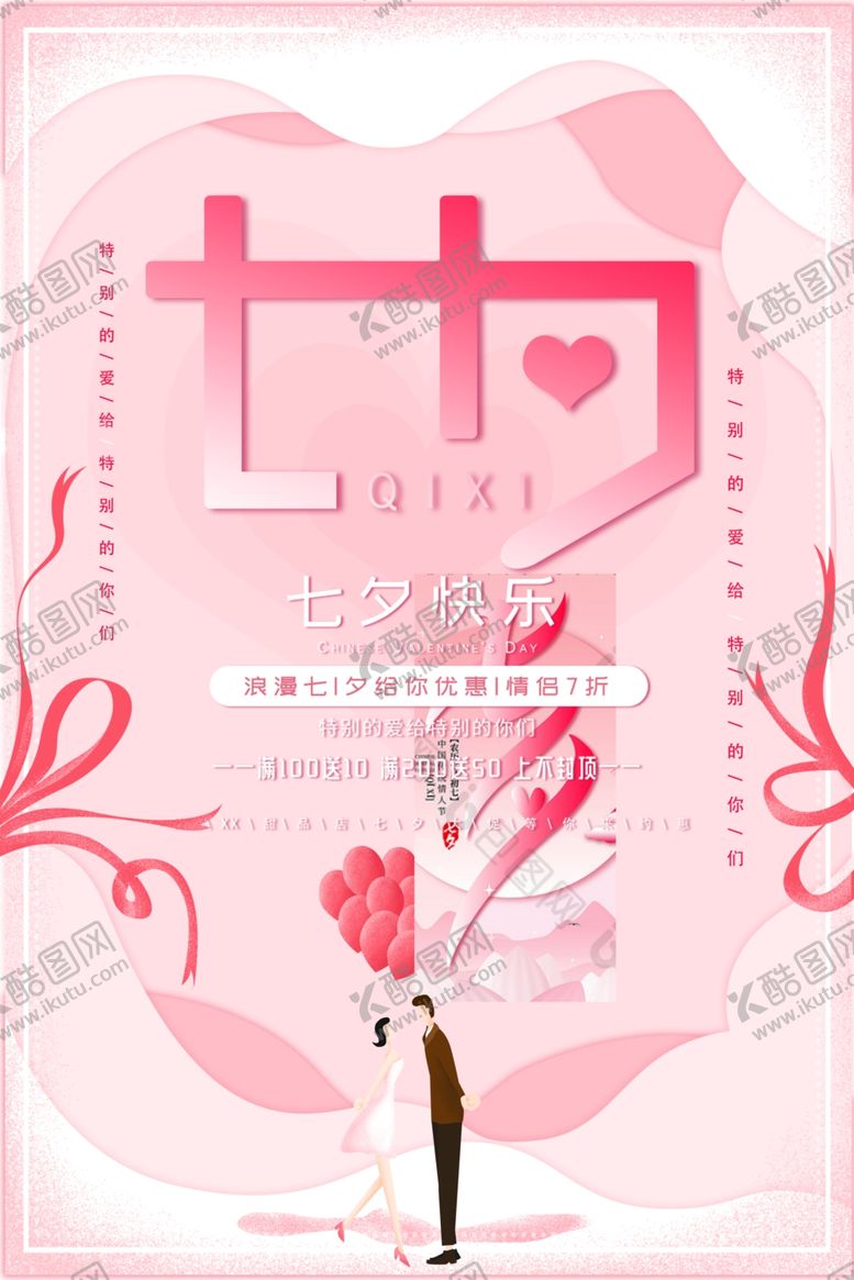 编号：52572409211505314181【酷图网】源文件下载-七夕情人节