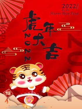 虎年大吉展架红包2022海报