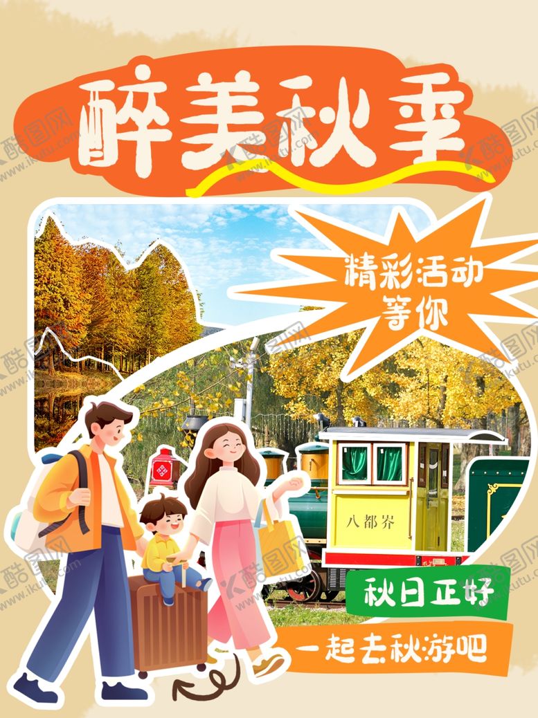 编号：53357202052028479395【酷图网】源文件下载-秋季出游海报