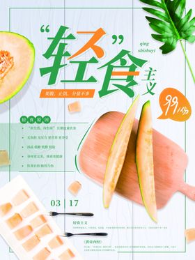 轻食主义海报