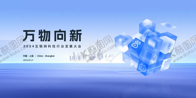 编号：42107202061738054130【酷图网】源文件下载-蓝色科技创新会议背景展板