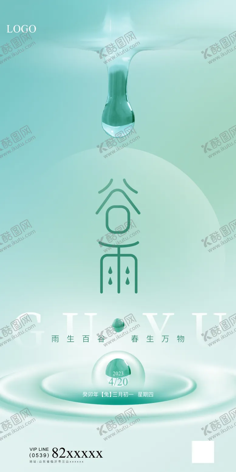 编号：20854709211533480465【酷图网】源文件下载-谷雨
