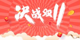 双十一展板