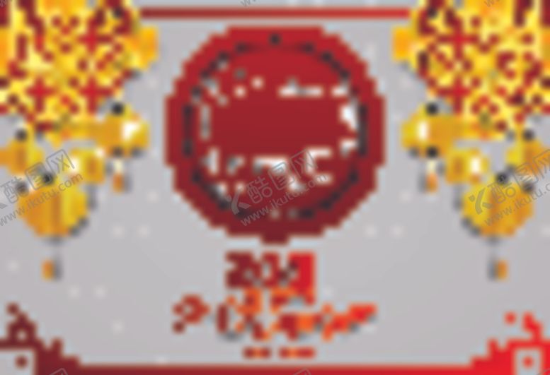 编号：59457204260601033543【酷图网】源文件下载-新年海报模板
