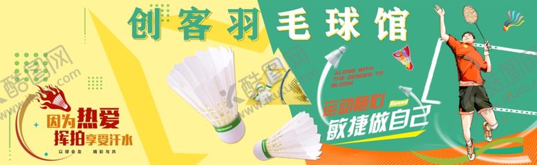 编号：70064107071451512018【酷图网】源文件下载-创奇羽毛球馆活力场景