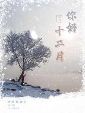12月你好