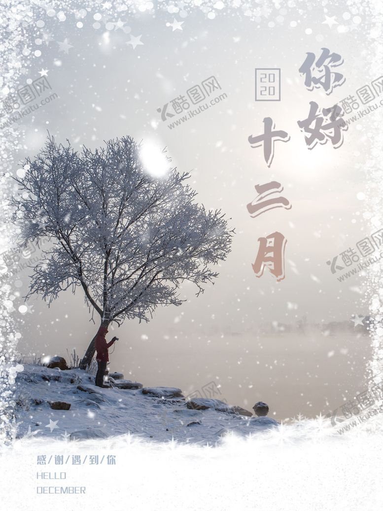 编号：82099003272059486195【酷图网】源文件下载-12月你好