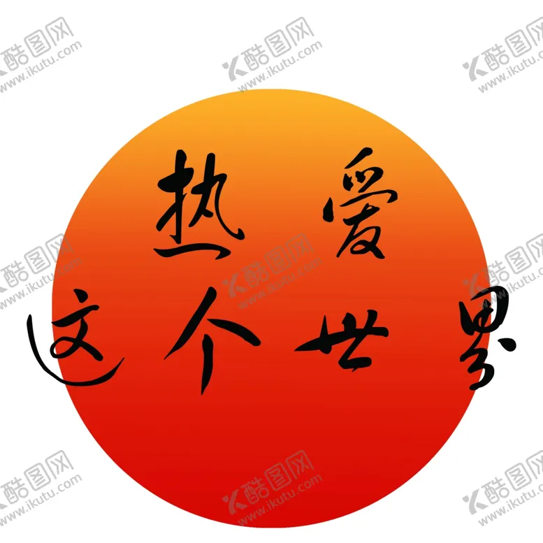 编号：48296902130546204888【酷图网】源文件下载-热爱这个世界