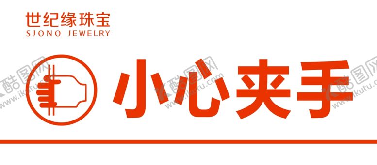 编号：69397902180839383029【酷图网】源文件下载-当心夹手