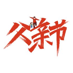 红色背景红色海报51艺术字五一淘宝