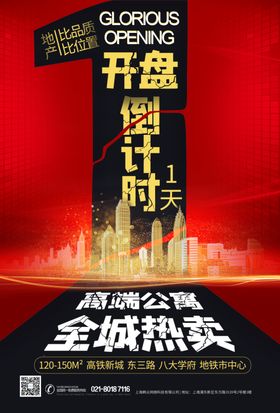 地产开盘倒计时海报