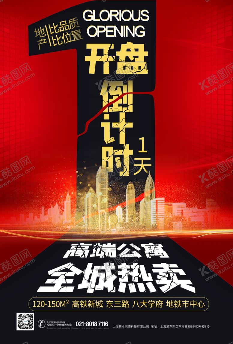 编号：70987406260106516938【酷图网】源文件下载-地产开盘倒计时
