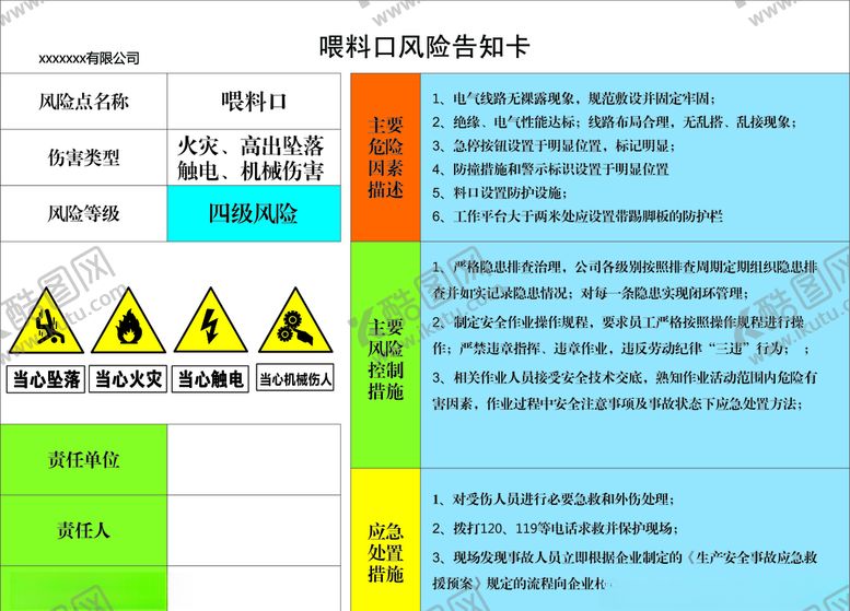 编号：96258205080455479913【酷图网】源文件下载-喂料口风险告知卡