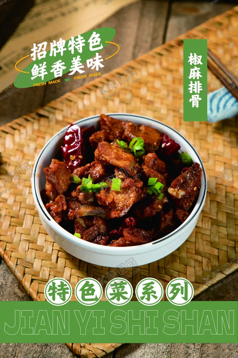 编号：41408602220811544608【酷图网】源文件下载-椒麻排骨