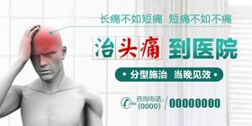 头痛banner