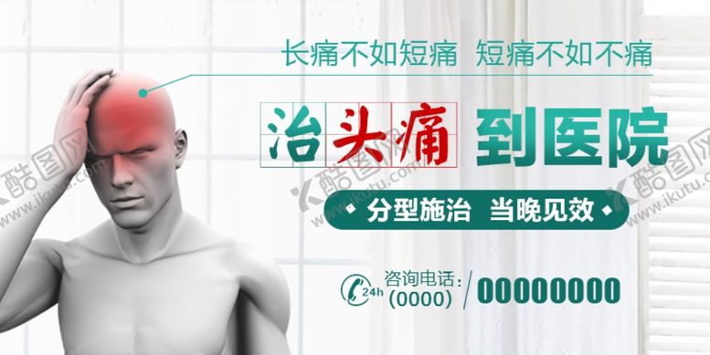 编号：40937710201214458251【酷图网】源文件下载-头痛banner
