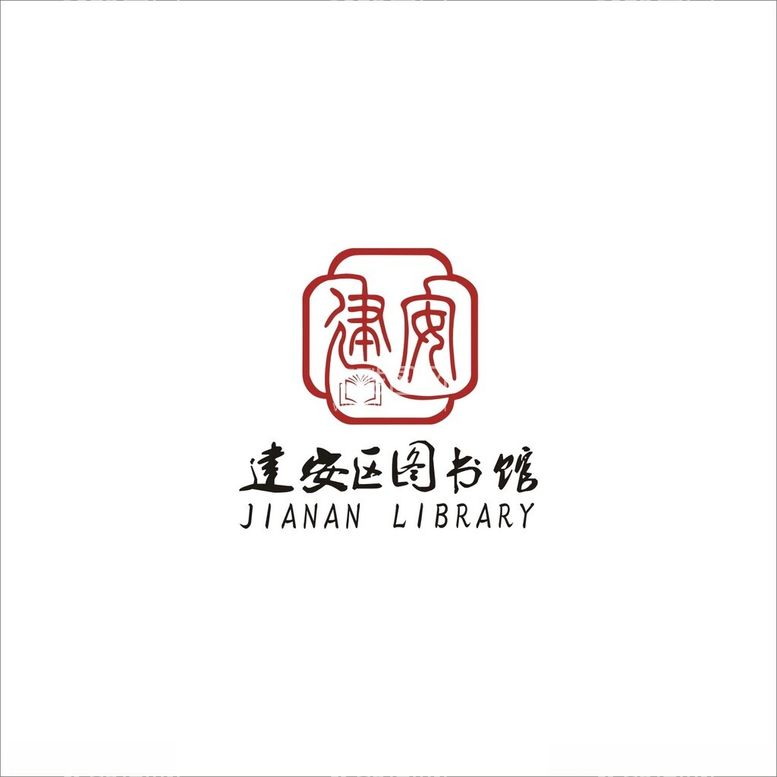 编号：45042101121905292178【酷图网】源文件下载-建安区图书馆