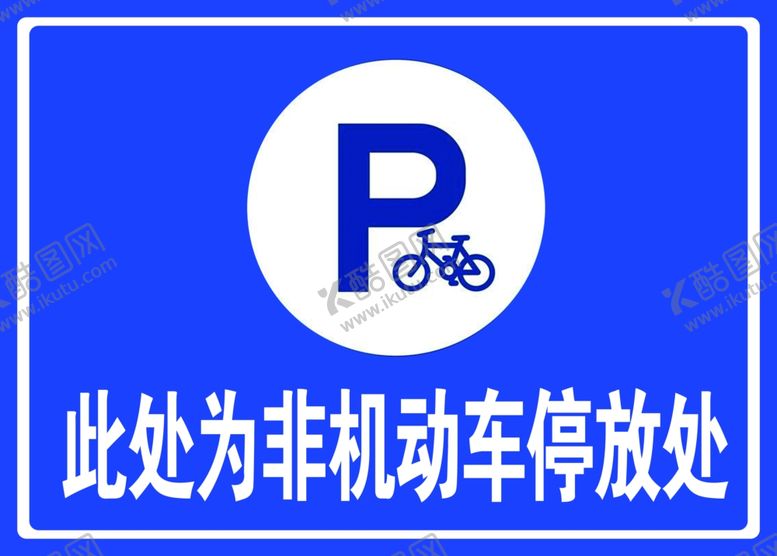 编号：51101805160951218032【酷图网】源文件下载-非机动车警示牌
