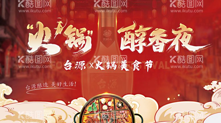 编号：99479412042001211535【酷图网】源文件下载-美酒和火锅美食节海报 