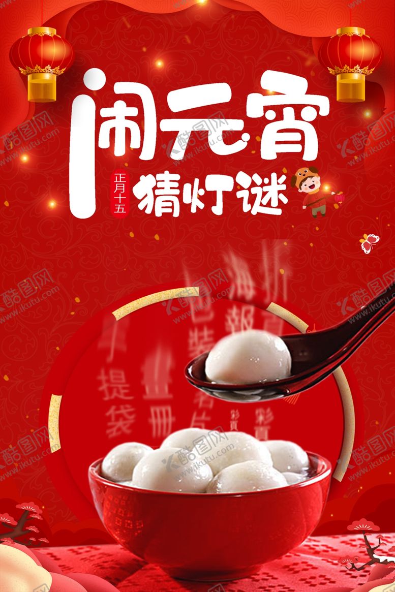 编号：37848307122137256752【酷图网】源文件下载-新春元宵佳节海报