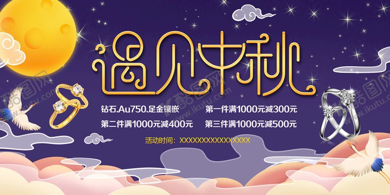 编号：12054909221012229254【酷图网】源文件下载-遇见中秋海报