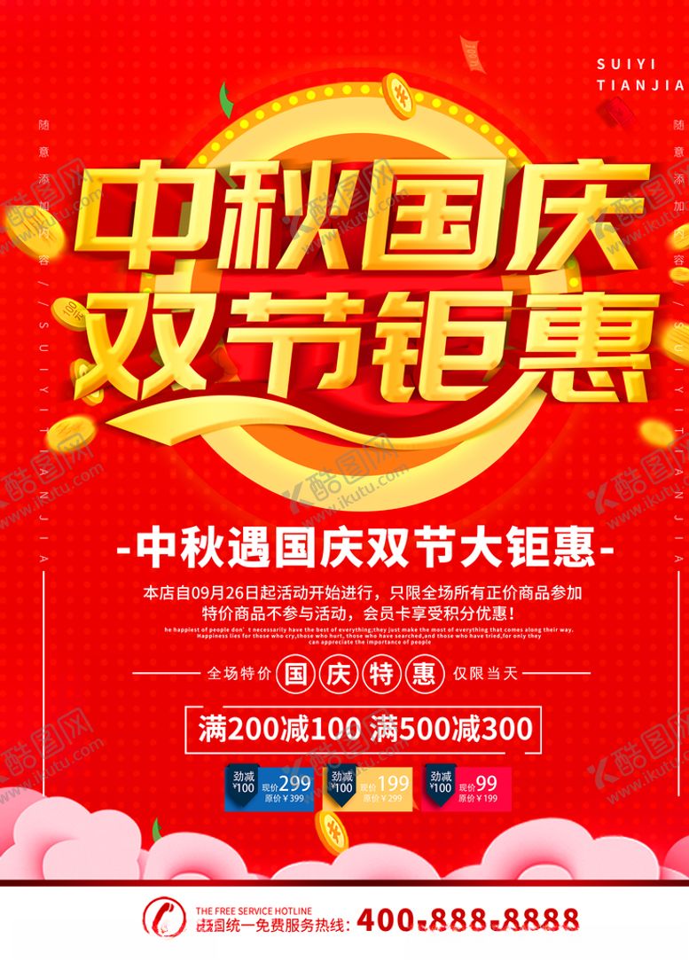 编号：38718709220144189259【酷图网】源文件下载-中秋国庆钜惠