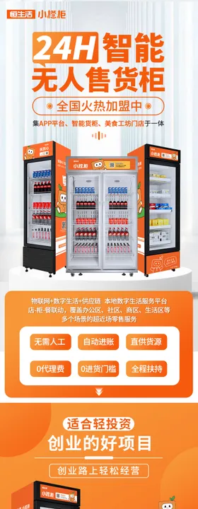 无人售货柜加盟详情页